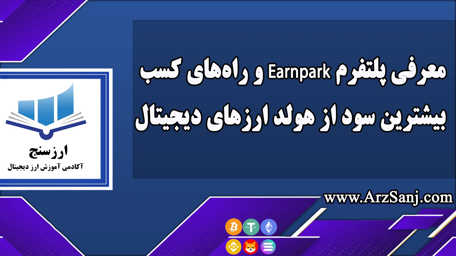 معرفی پلتفرم Earnpark و راه‌های کسب بیشترین سود از هولد ارزهای دیجیتال